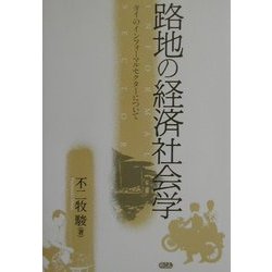 路地の経済社会学―タイのインフォーマルセクターについて [単行本]