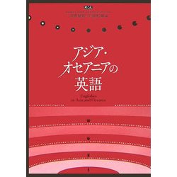 アジア・オセアニアの英語 [単行本]