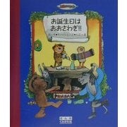 お誕生日はおおさわぎ!! [単行本]