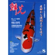 鱗光 2003年8月号 [単行本]