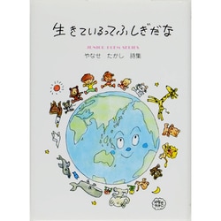 生きてるってふしぎだな－やなせたかし詩集（ジュニア・ポエム双書） [単行本]
