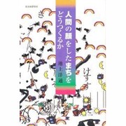 人間の顔をしたまちをどうつくるか [単行本]
