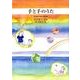 手と手のうた－宮中雲子詩集（ジュニア・ポエム双書 199） [単行本]