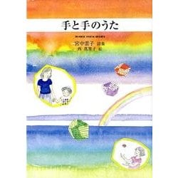 手と手のうた－宮中雲子詩集（ジュニア・ポエム双書 199） [単行本]