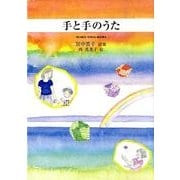 手と手のうた－宮中雲子詩集（ジュニア・ポエム双書 199） [単行本]