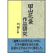 田山花袋作品研究 [単行本]