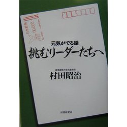 ヨドバシ Com 挑むリーダーたちへ 元気がでる話 単行本 通販 全品無料配達