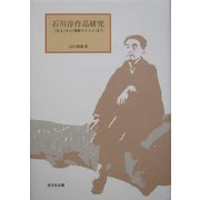 石川淳作品研究―「佳人」から「焼跡のイエス」まで [単行本]