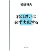君の思いは必ず実現する [単行本]