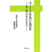 3・11"なゐ"にめげず―賢く強い日本人になろう [単行本]