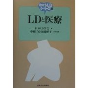 LDと医療(わかるLDシリーズ〈4〉) [単行本]