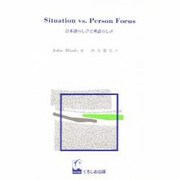 日本語らしさと英語らしさ [単行本]