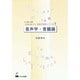 音声学・音韻論(日英語対照による英語学演習シリーズ〈1〉) [単行本]