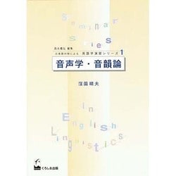 音声学・音韻論(日英語対照による英語学演習シリーズ〈1〉) [単行本]