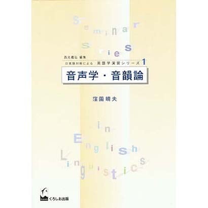 音声学・音韻論(日英語対照による英語学演習シリーズ〈1〉) [単行本]Ω