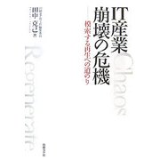 IT産業崩壊の危機―模索する再生への道のり [単行本]