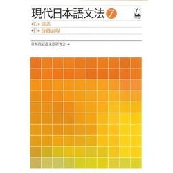 ヨドバシ.com - 現代日本語文法 7 [単行本] 通販【全品無料配達】