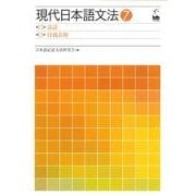 現代日本語文法 7 [単行本]