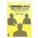 三者面接調査におけるコミュニケーション―相互行為と参加の枠組み [単行本]