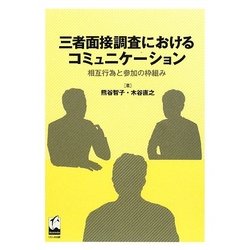 三者面接調査におけるコミュニケーション―相互行為と参加の枠組み [単行本]