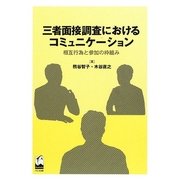 三者面接調査におけるコミュニケーション―相互行為と参加の枠組み [単行本]