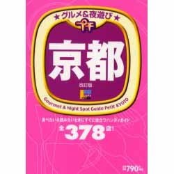 グルメ&夜遊びプチ京都 改訂版（えるまがMOOK） [ムックその他]