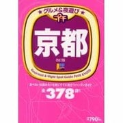 グルメ&夜遊びプチ京都 改訂版（えるまがMOOK） [ムックその他]