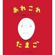 あれこれたまご(かがくのとも傑作集―わくわく・にんげん) [絵本]