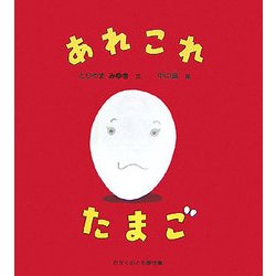 あれこれたまご(かがくのとも傑作集―わくわく・にんげん) [絵本]
