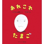 あれこれたまご(かがくのとも傑作集―わくわく・にんげん) [絵本]