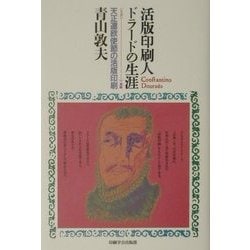 活版印刷人ドラードの生涯―リスボン→長崎 天正遣欧使節の活版印刷 [単行本]