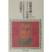 活版印刷人ドラードの生涯―リスボン→長崎 天正遣欧使節の活版印刷 [単行本]