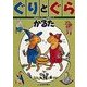 ぐりとぐらかるた(あそびのこばこ) [絵本]