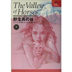 ヨドバシ.com - 野生馬の谷〈下〉(エイラ―地上の旅人〈4〉) [単行本 