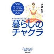 暮らしのチャクラ－あなたの輝きがよみがえる！ [単行本]