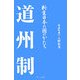 道州制―新制日本の国のかたち [単行本]
