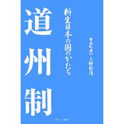 道州制―新制日本の国のかたち [単行本]