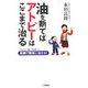 油を断てばアトピーはここまで治る―どんなに重い症状でも家庭で簡単に治せる! [単行本]