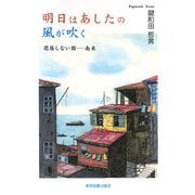 明日はあしたの風が吹く―退屈しない国-南米 [単行本]