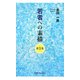 若者への素描〈第3集〉 [新書]