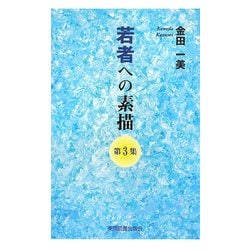 若者への素描〈第3集〉 [新書]