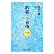 若者への素描〈第3集〉 [新書]