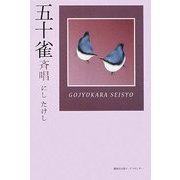 五十雀斉唱 [単行本]