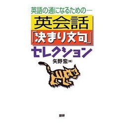 英会話「決まり文句」セレクション－英語の通になるための [単行本]