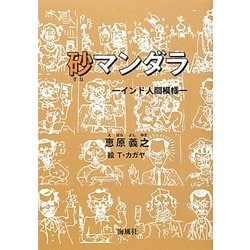 砂マンダラ―インド人間模様 [単行本]