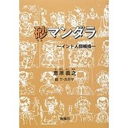 砂マンダラ―インド人間模様 [単行本]
