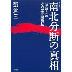 南北分断の真相－1945-48 その歴史的検証（東渡叢書 7） [全集叢書]