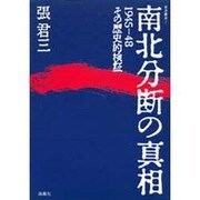 南北分断の真相－1945-48 その歴史的検証（東渡叢書 7） [全集叢書]