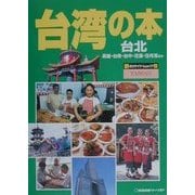 台湾の本―台北・高雄・台南・台中・花蓮・日月潭ほか 改訂3版 (旅のガイドムック〈18〉) [単行本]
