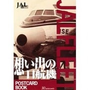思い出の日航機 [文庫]
